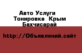 Авто Услуги - Тонировка. Крым,Бахчисарай